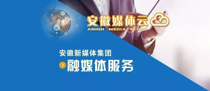 “安徽云”平臺:“智媒...