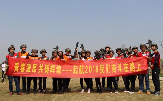 起航2018,我們奮斗在路上