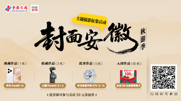 “封面安徽秋游季”主題攝影征集啟動(dòng)！用鏡頭定格江淮最美秋天
